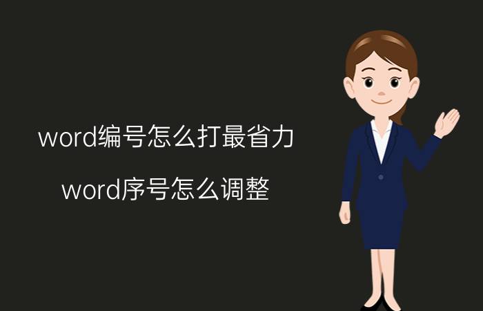 word编号怎么打最省力 word序号怎么调整？